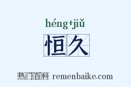 恒久是什么意思的图片